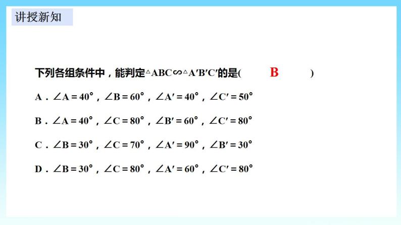湘教版数学九年级上册  3.4.1.2 相似三角形判定定理（AA）(课件+教案+练习）08