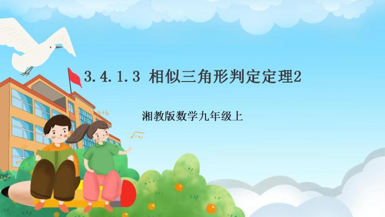 湘教版数学九年级上册  3.4.1.3 相似三角形判定定理(SAS)（课件+教案+练习）01