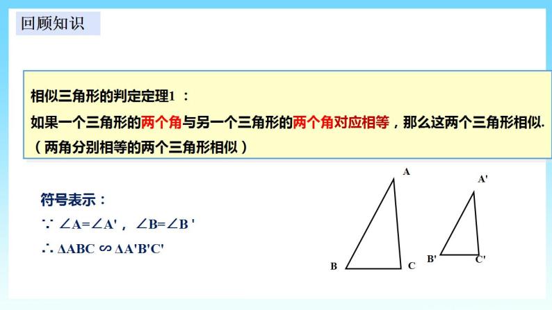 湘教版数学九年级上册  3.4.1.3 相似三角形判定定理(SAS)（课件+教案+练习）03