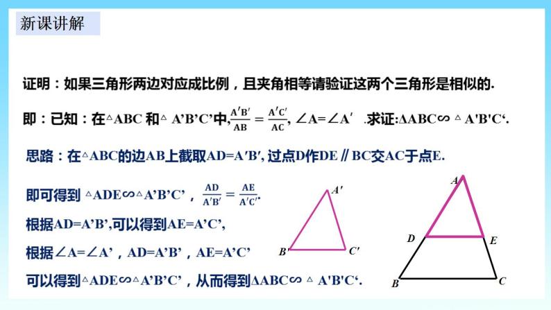 湘教版数学九年级上册  3.4.1.3 相似三角形判定定理(SAS)（课件+教案+练习）06