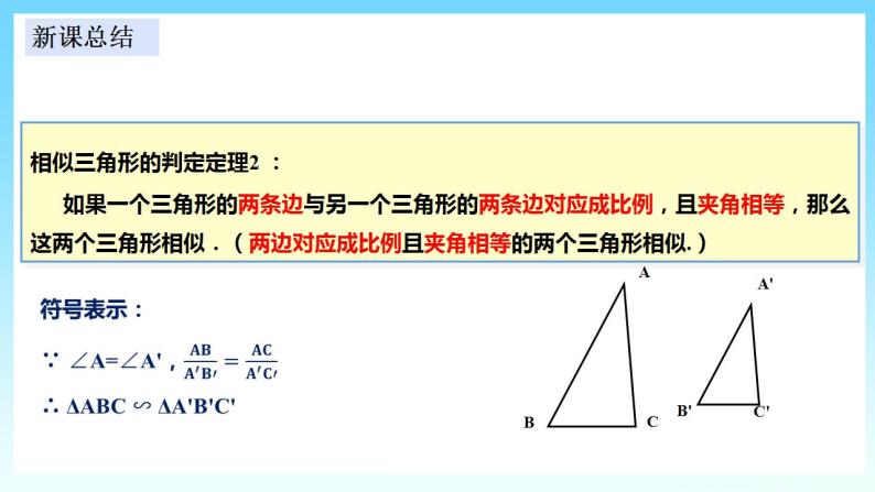 湘教版数学九年级上册  3.4.1.3 相似三角形判定定理(SAS)（课件+教案+练习）08