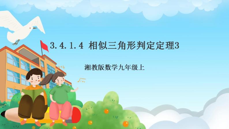 湘教版数学九年级上册  3.4.1.4 相似三角形判定定理(SSS)课件+教案+练习）01