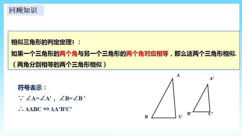 湘教版数学九年级上册  3.4.1.4 相似三角形判定定理(SSS)课件+教案+练习）03