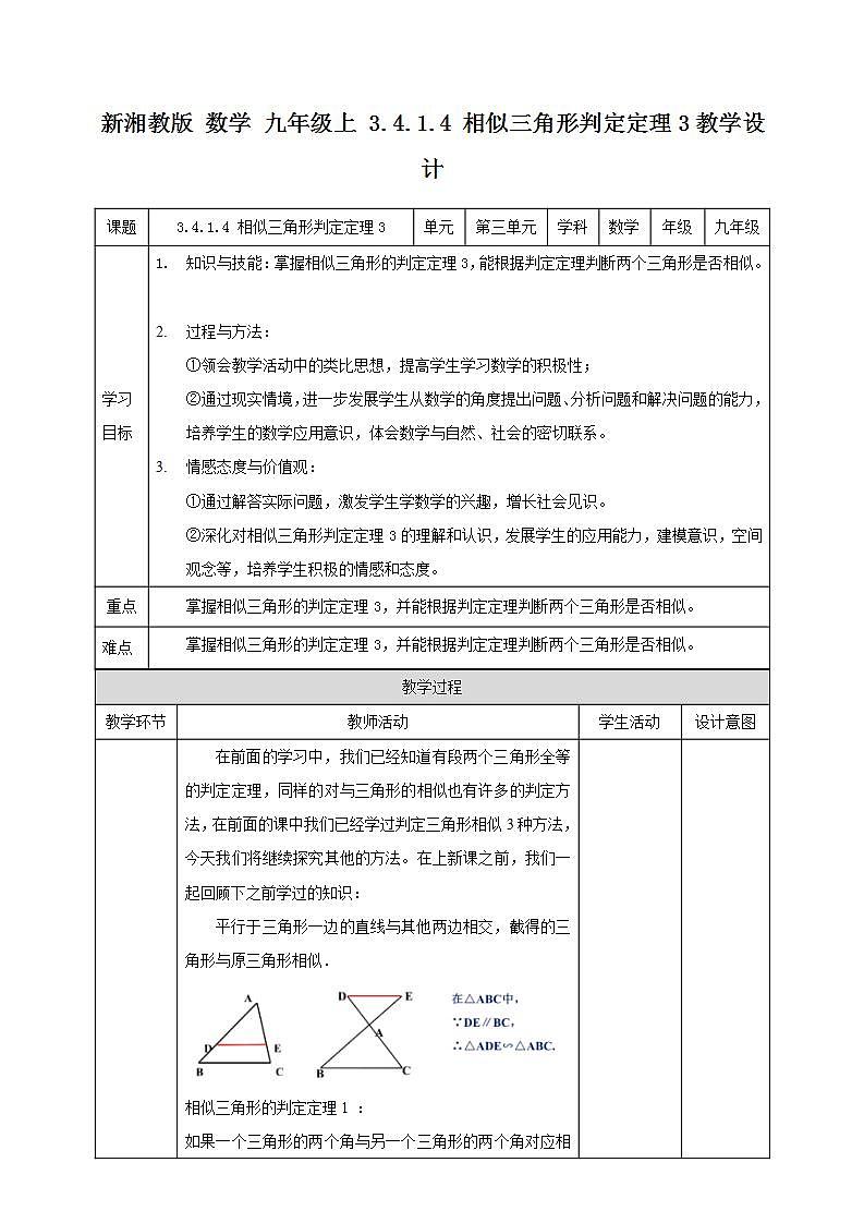 湘教版数学九年级上册  3.4.1.4 相似三角形判定定理(SSS)课件+教案+练习）01