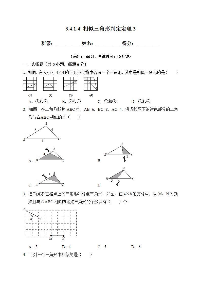 湘教版数学九年级上册  3.4.1.4 相似三角形判定定理(SSS)课件+教案+练习）01