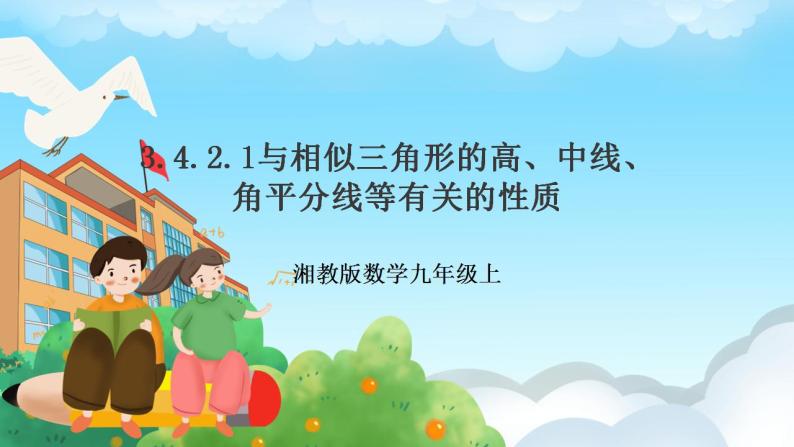 湘教版数学九年级上册  3.4.2.1 相似三角形的性质1(课件+教案+练习）01