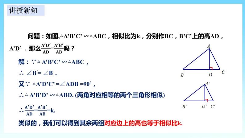 湘教版数学九年级上册  3.4.2.1 相似三角形的性质1(课件+教案+练习）04