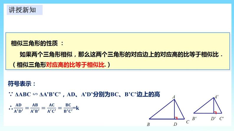 湘教版数学九年级上册  3.4.2.1 相似三角形的性质1(课件+教案+练习）05