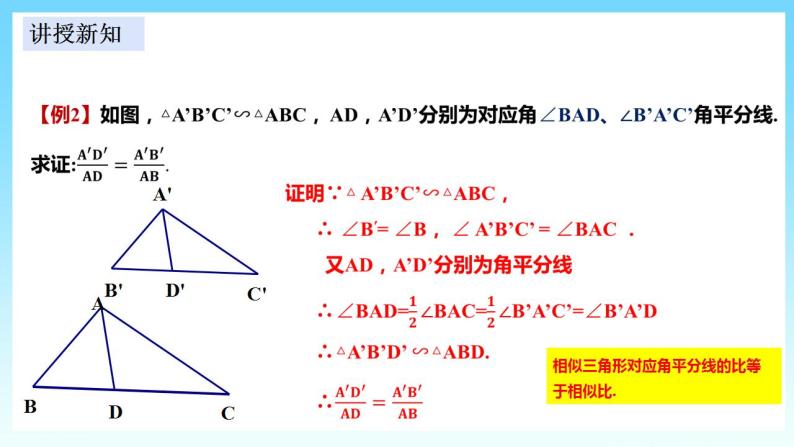 湘教版数学九年级上册  3.4.2.1 相似三角形的性质1(课件+教案+练习）07