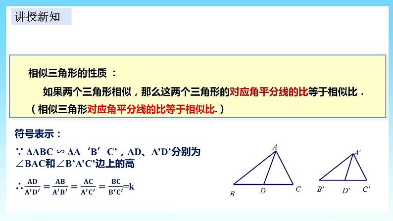 湘教版数学九年级上册  3.4.2.1 相似三角形的性质1(课件+教案+练习）08