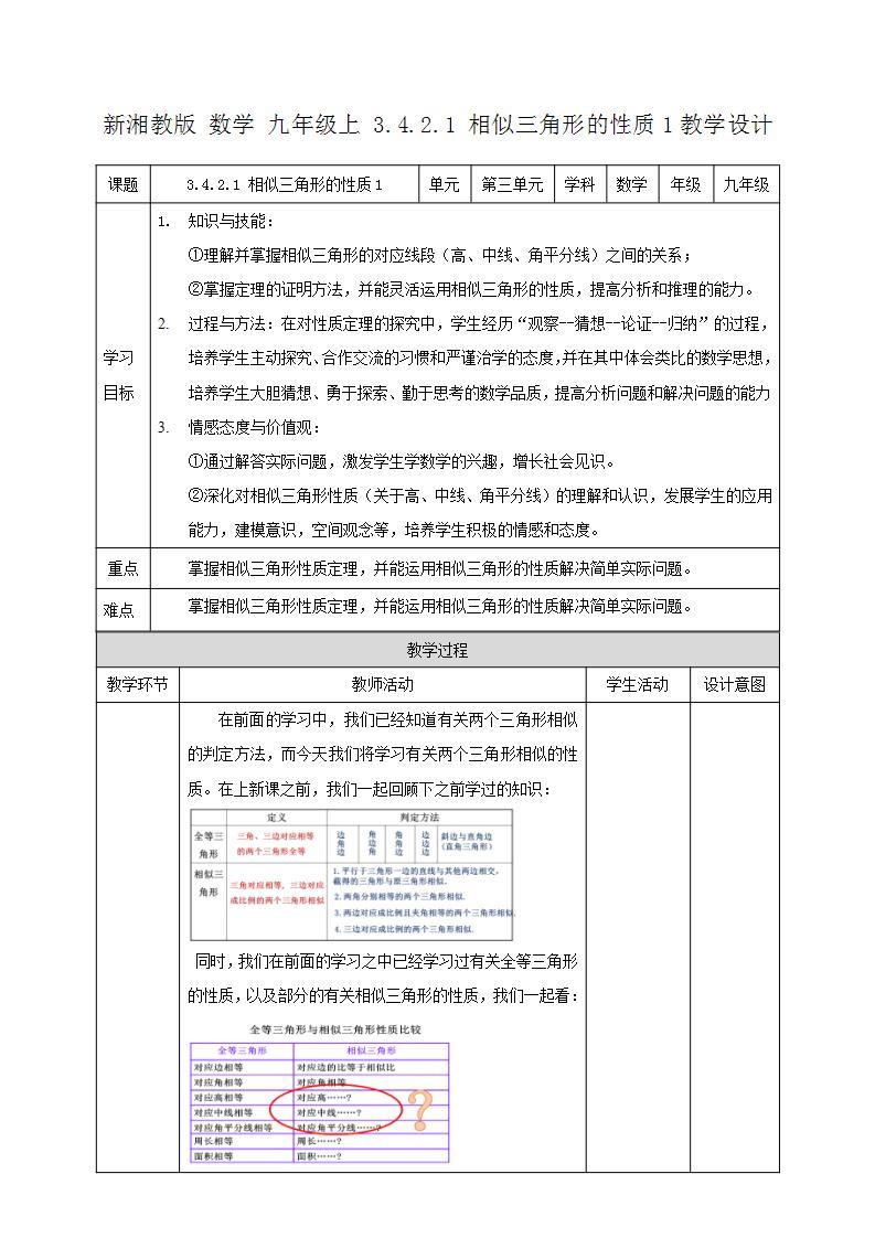 湘教版数学九年级上册  3.4.2.1 相似三角形的性质1(课件+教案+练习）01