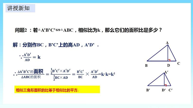 湘教版数学九年级上册  3.4.2.2 相似三角形的性质2（课件+教案+练习）04