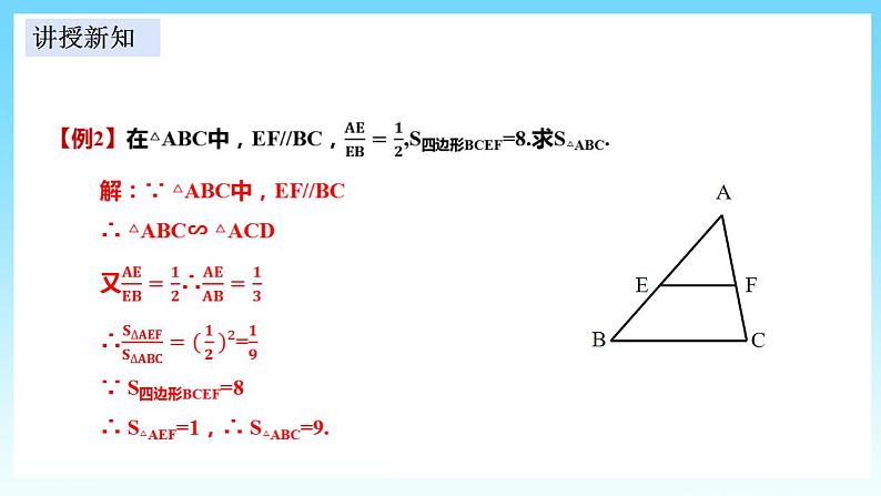 湘教版数学九年级上册  3.4.2.2 相似三角形的性质2（课件+教案+练习）07