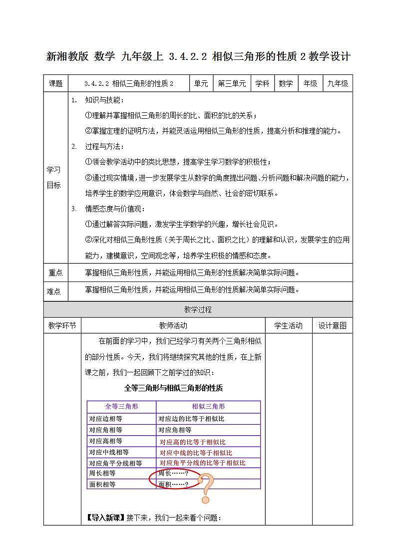 湘教版数学九年级上册  3.4.2.2 相似三角形的性质2（课件+教案+练习）01