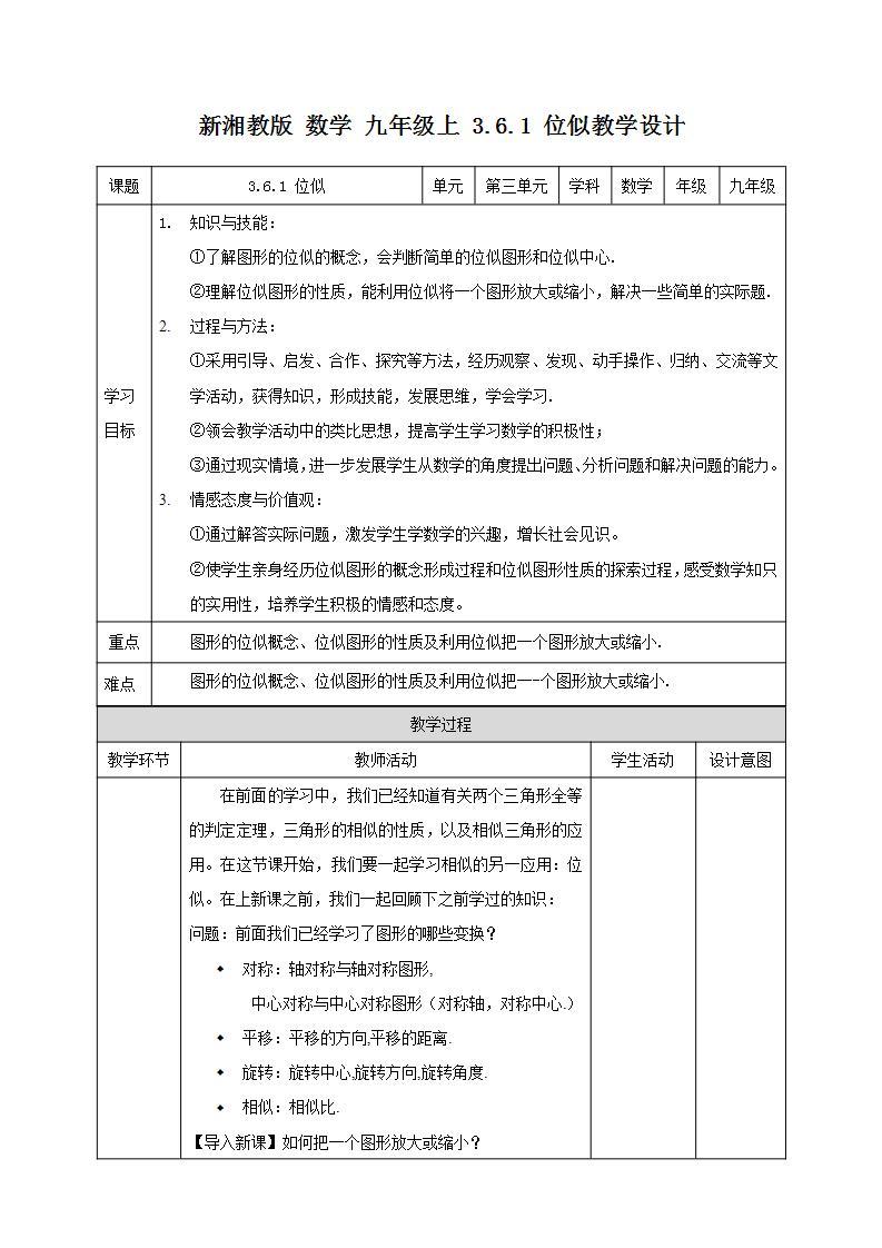 湘教版数学九年级上册  3.6.1 位似（课件+教案+练习）01