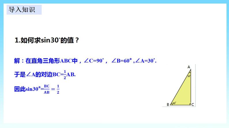 湘教版数学九年级上册  4.1.2 特殊角的正弦值(课件+教案+练习）03