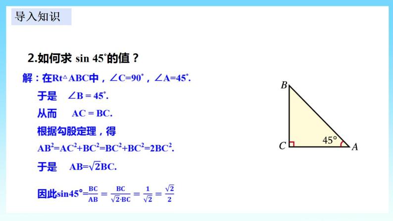 湘教版数学九年级上册  4.1.2 特殊角的正弦值(课件+教案+练习）04