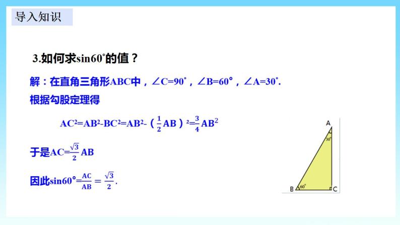 湘教版数学九年级上册  4.1.2 特殊角的正弦值(课件+教案+练习）05