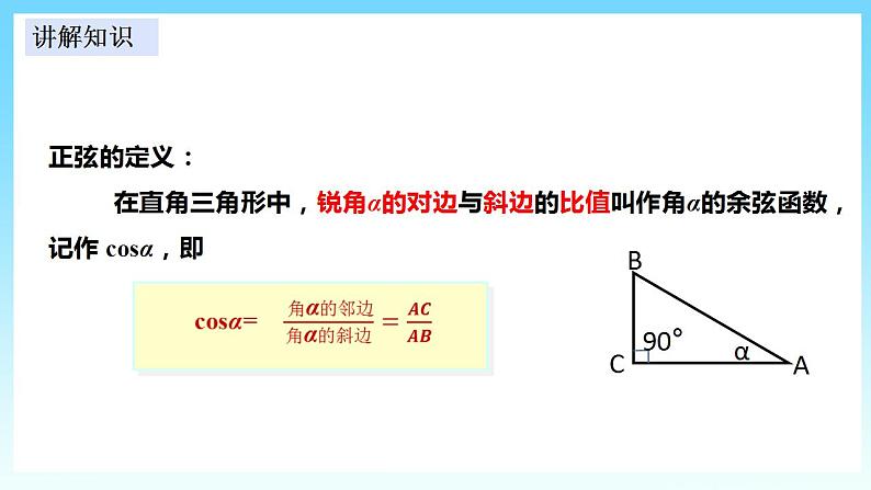 湘教版数学九年级上册  4.1.3 余弦（课件+教案+练习）04