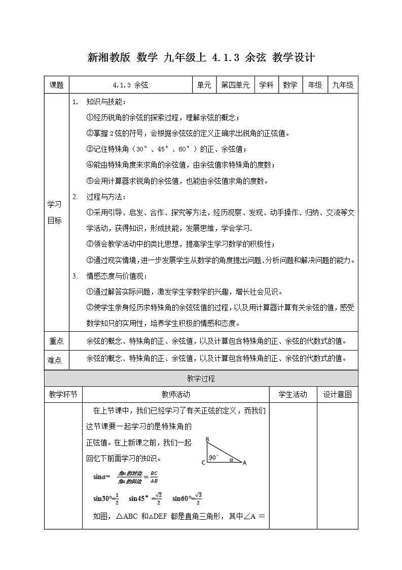 湘教版数学九年级上册  4.1.3 余弦（课件+教案+练习）01