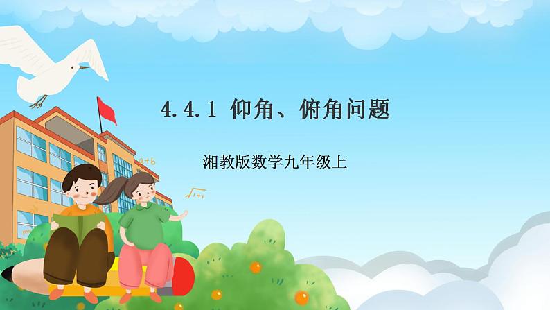 湘教版数学九年级上册  4.4.1 解直角三角形的应用（课件+教案+练习）01