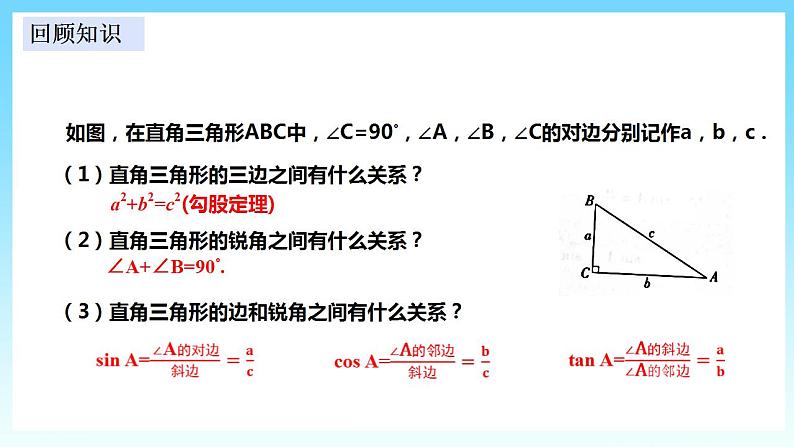 湘教版数学九年级上册  4.4.1 解直角三角形的应用（课件+教案+练习）03