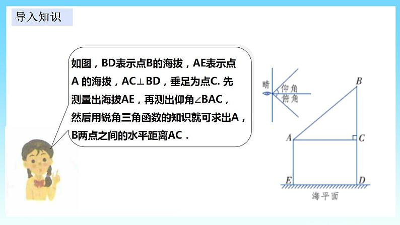 湘教版数学九年级上册  4.4.1 解直角三角形的应用（课件+教案+练习）05