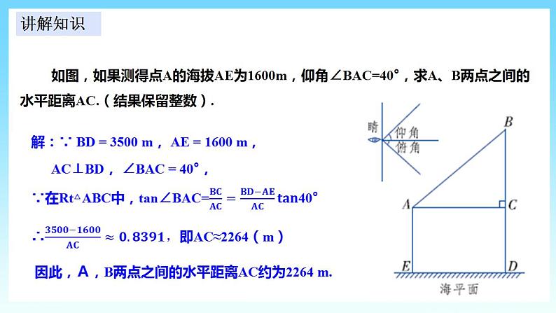 湘教版数学九年级上册  4.4.1 解直角三角形的应用（课件+教案+练习）07