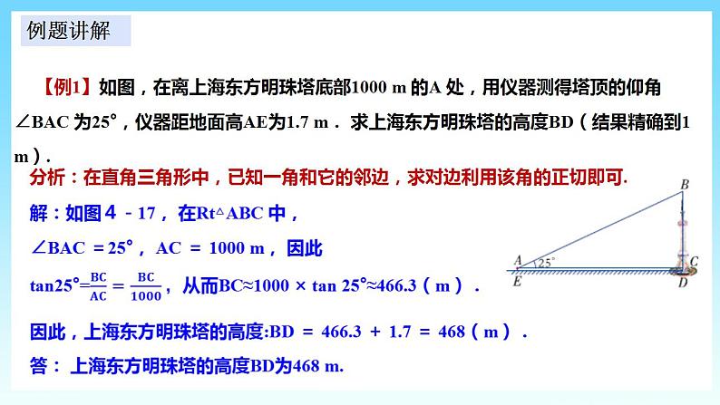 湘教版数学九年级上册  4.4.1 解直角三角形的应用（课件+教案+练习）08