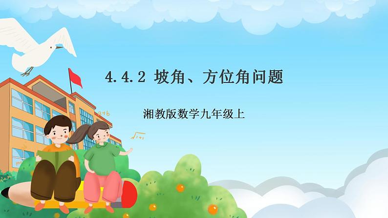 湘教版数学九年级上册  4.4.2 解直角三角形的应用（课件+教案+练习）01