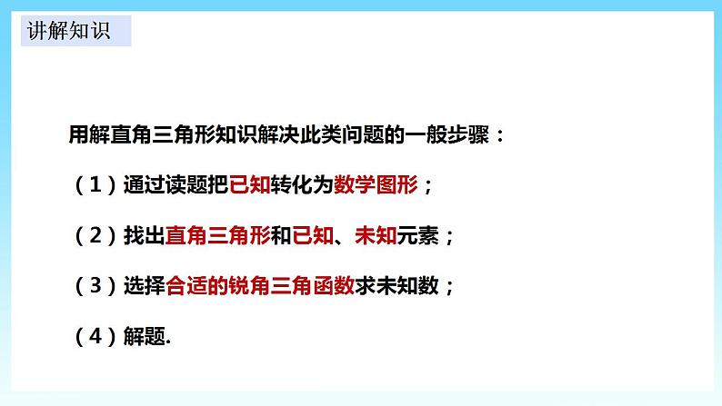 湘教版数学九年级上册  4.4.2 解直角三角形的应用（课件+教案+练习）08