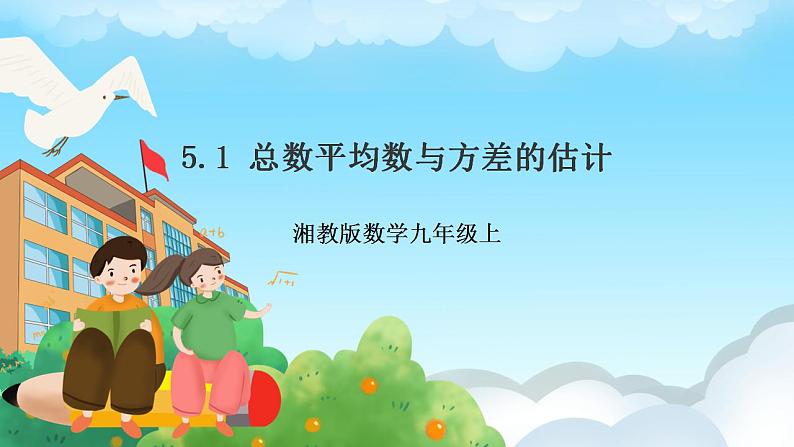 湘教版数学九年级上册  5.1 总数平均数与方差的估计（课件+教案+练习）01