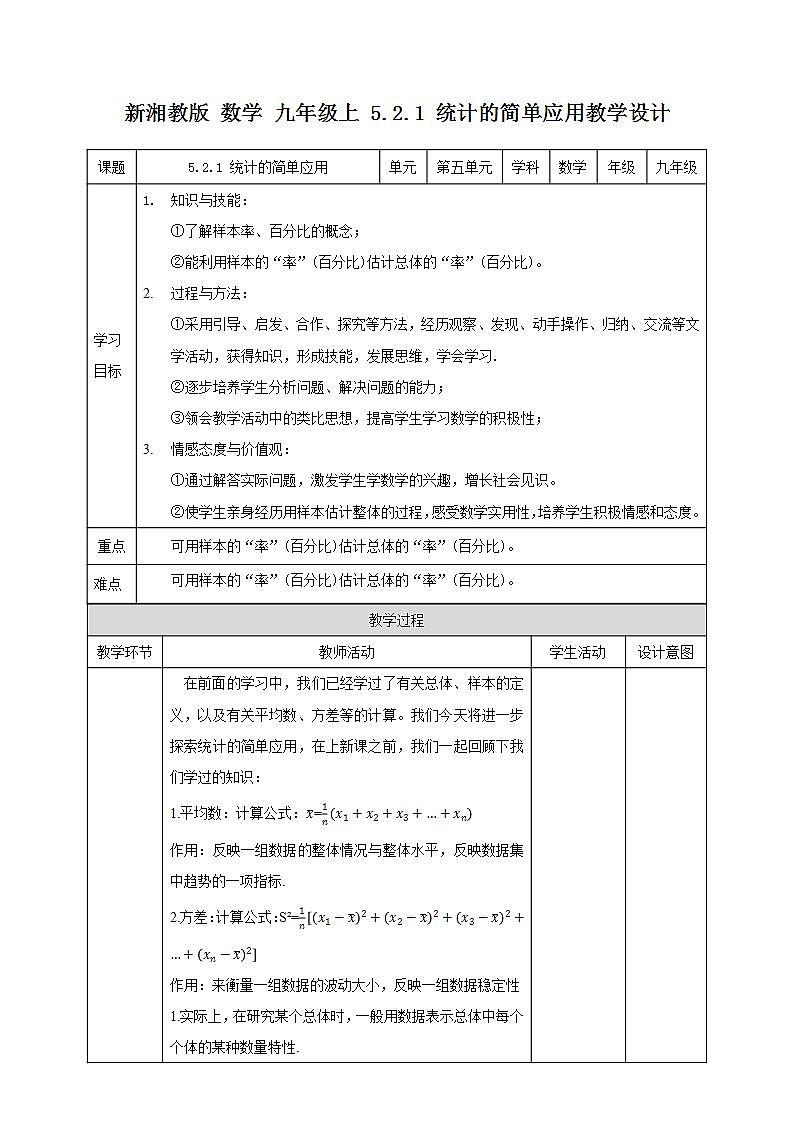 湘教版数学九年级上册  5.2.1 统计的简单应用（课件+教案+练习）01