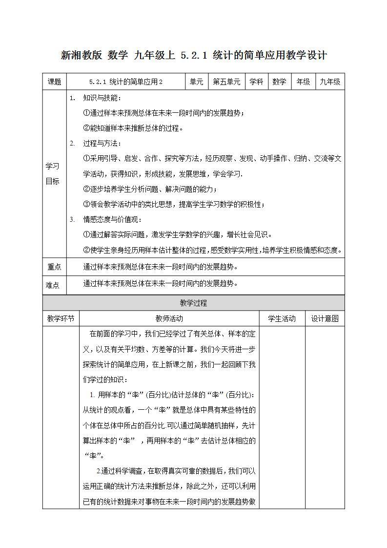 湘教版数学九年级上册  5.2.2 统计的简单应用（课件+教案+练习）01