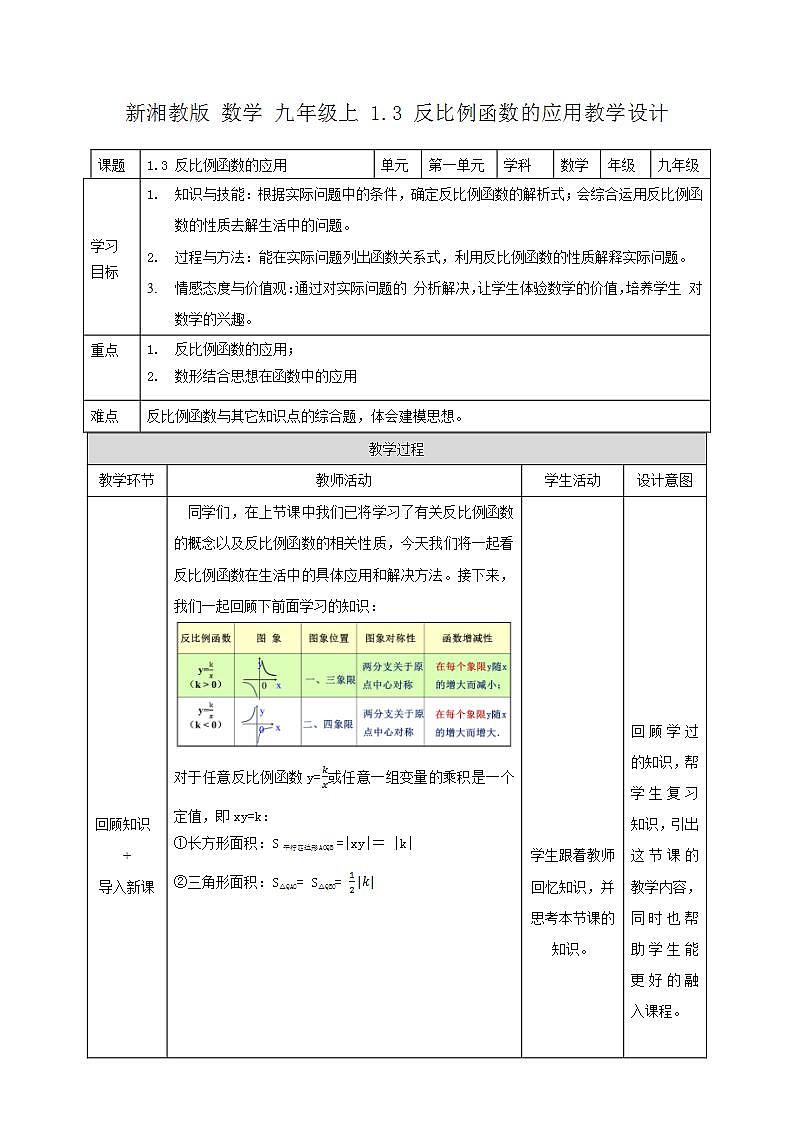 湘教版数学九年级上册 1.3 反比例函数的应用-教学设计01