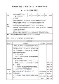 湘教版2.1 一元二次方程公开课教学设计