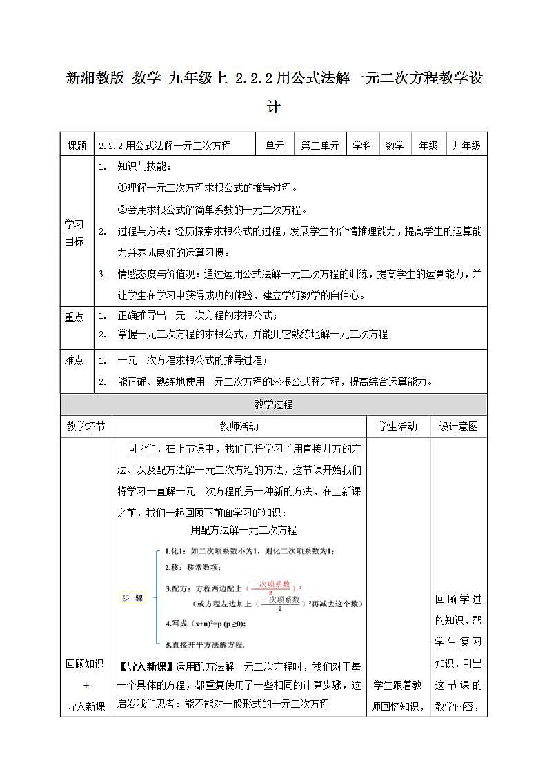 湘教版数学九年级上册 2.2.2 用公式法解一元二次方程-教学设计01