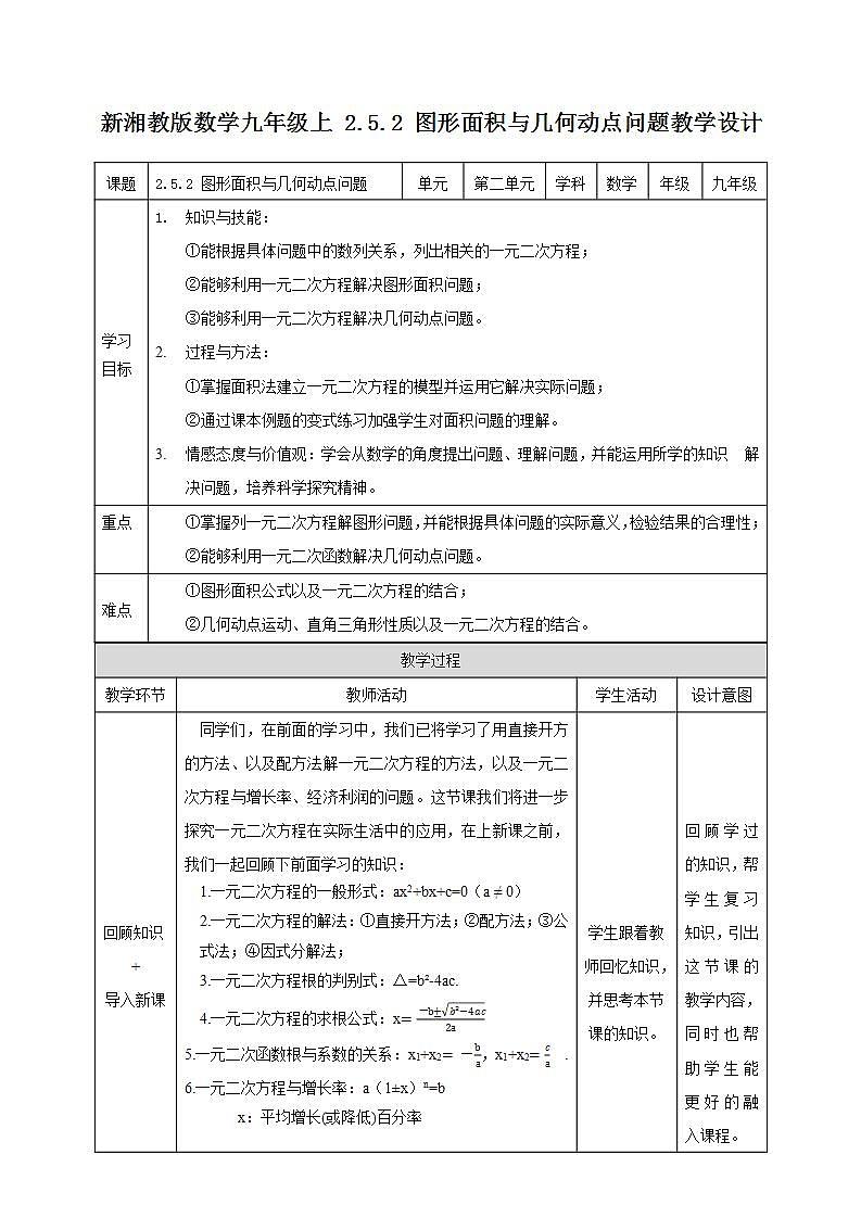 湘教版数学九年级上册 2.5.2 图形面积与几何动点问题-教学设计01
