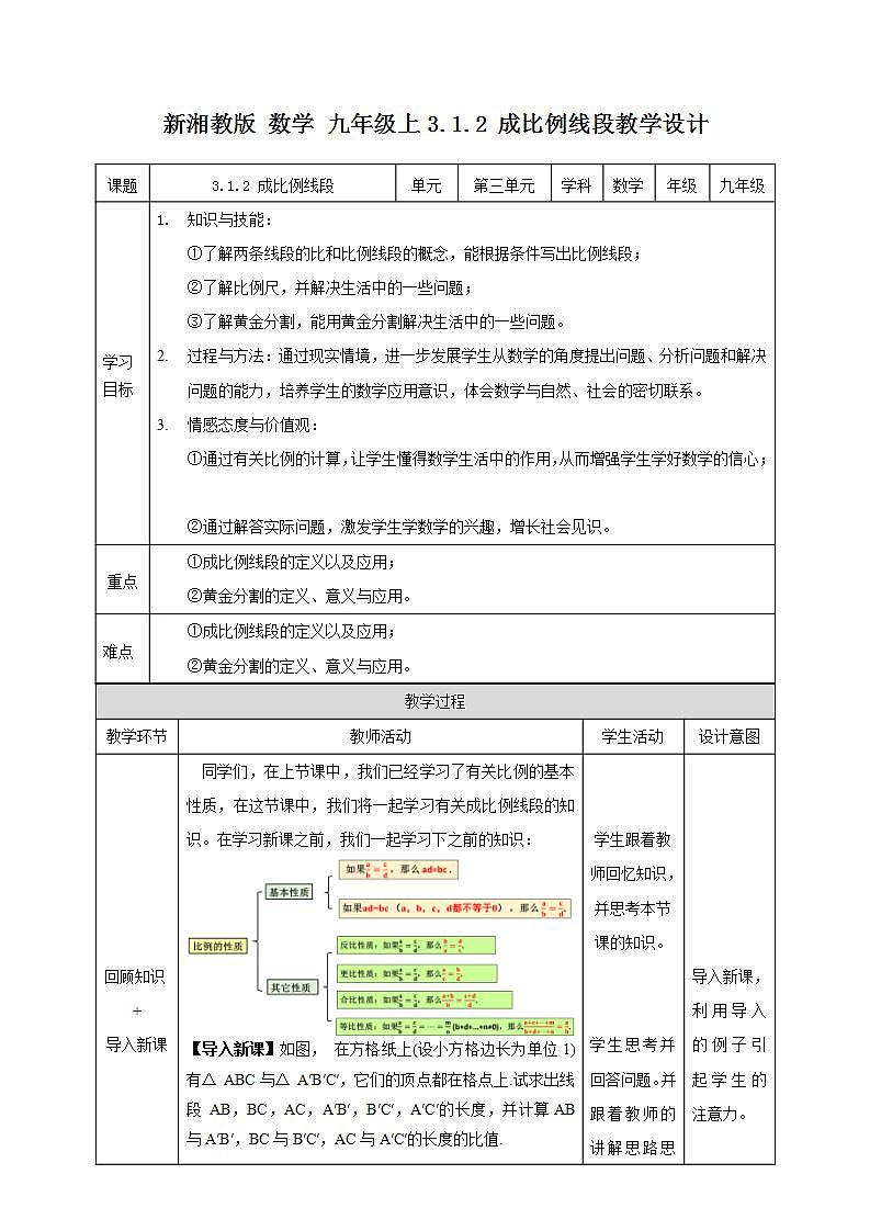 湘教版数学九年级上册 3.1.2 成比例线段-教学设计01