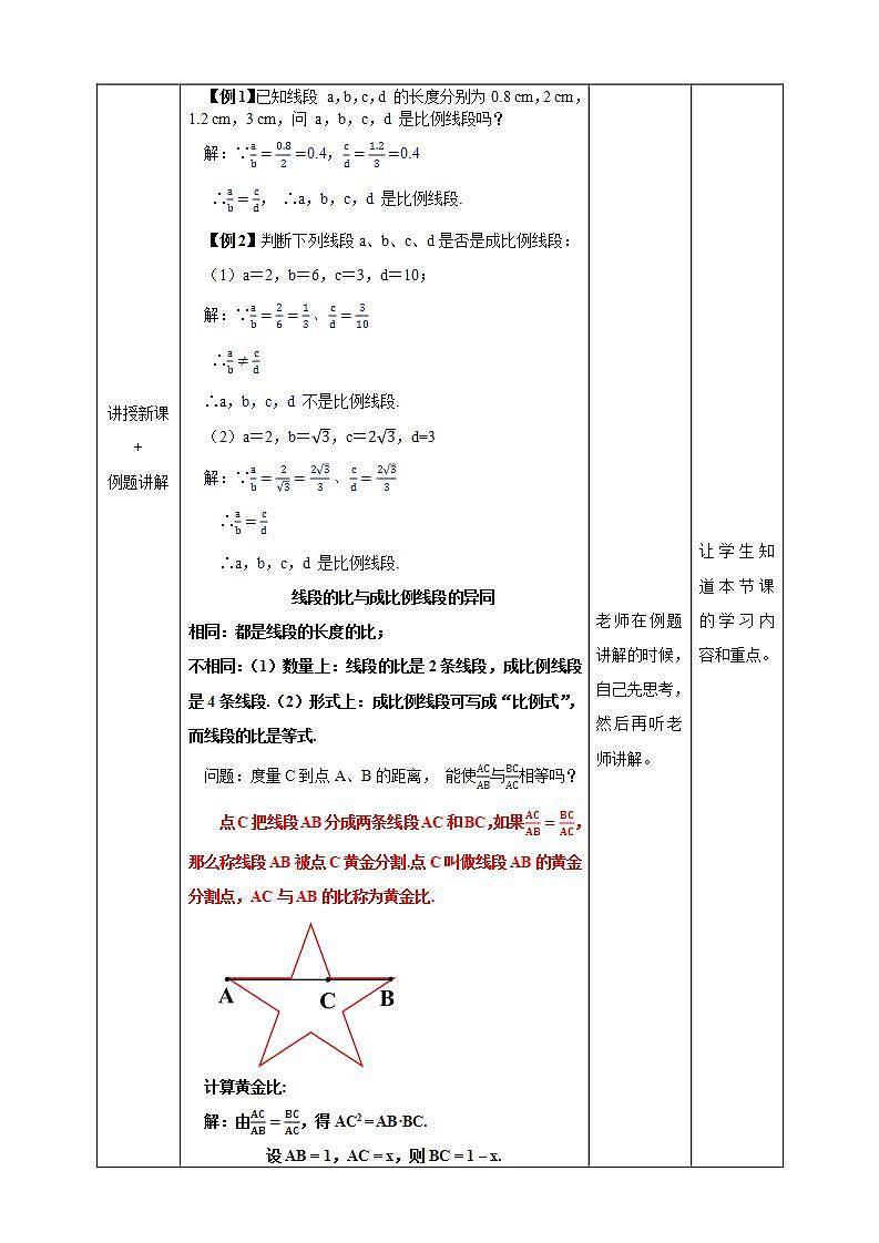 湘教版数学九年级上册 3.1.2 成比例线段-教学设计03