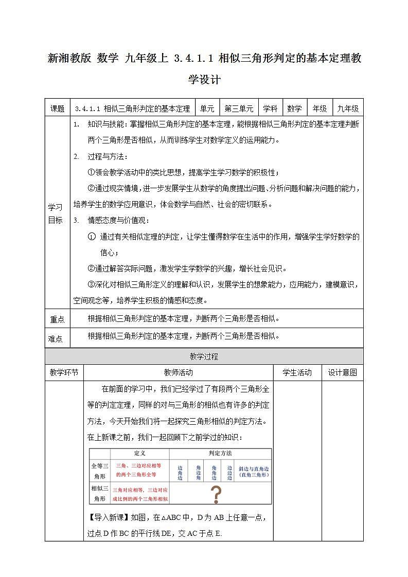 湘教版数学九年级上册 3.4.1.1 相似三角形判定的基本定理-教学设计第1页