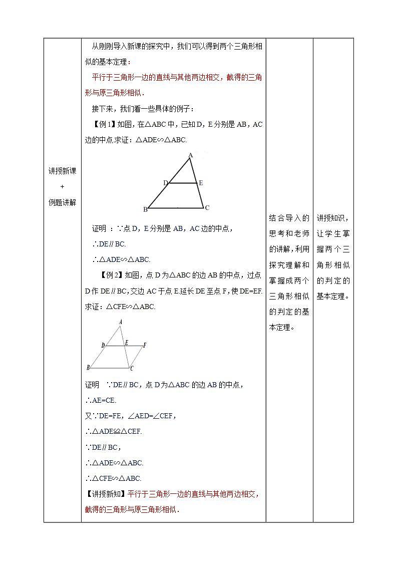 湘教版数学九年级上册 3.4.1.1 相似三角形判定的基本定理-教学设计第3页