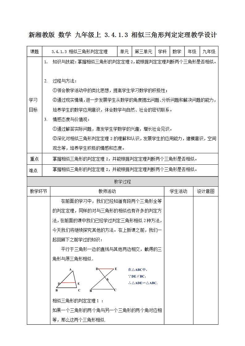 湘教版数学九年级上册 3.4.1.3 相似三角形判定定理2-教学设计01