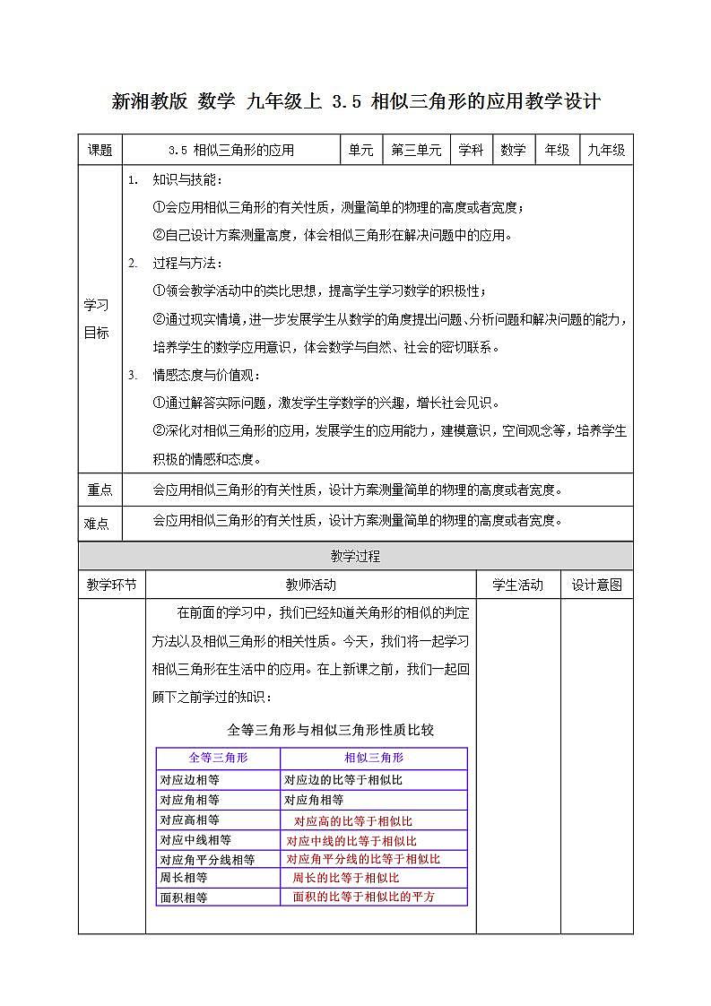 湘教版数学九年级上册 3.5 相似三角形的应用-教学设计01