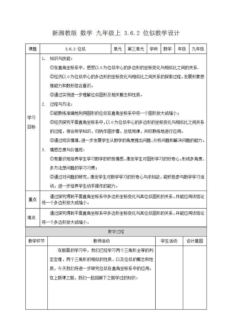 湘教版数学九年级上册 3.6.2 位似-教学设计01