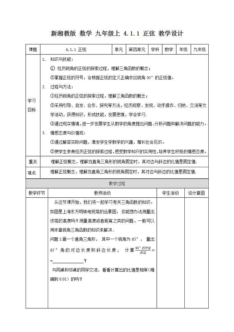湘教版数学九年级上册 4.1.1 正弦-教学设计01