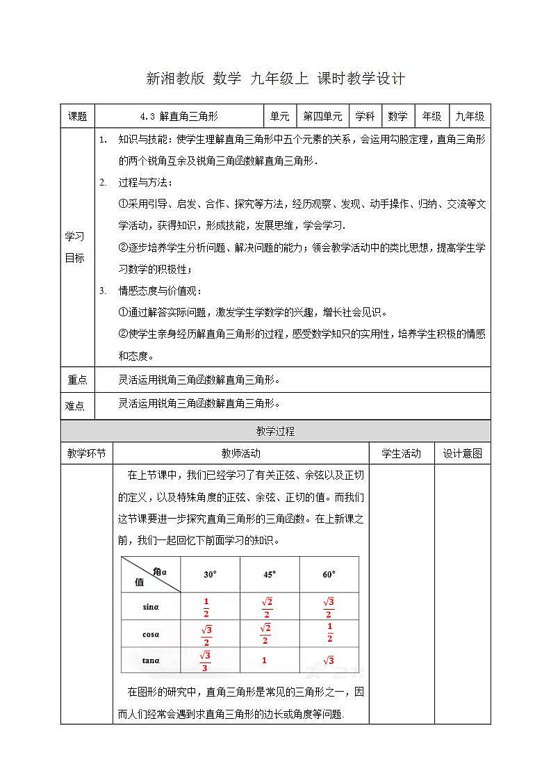湘教版数学九年级上册 4.3 解直角三角形-教学设计01