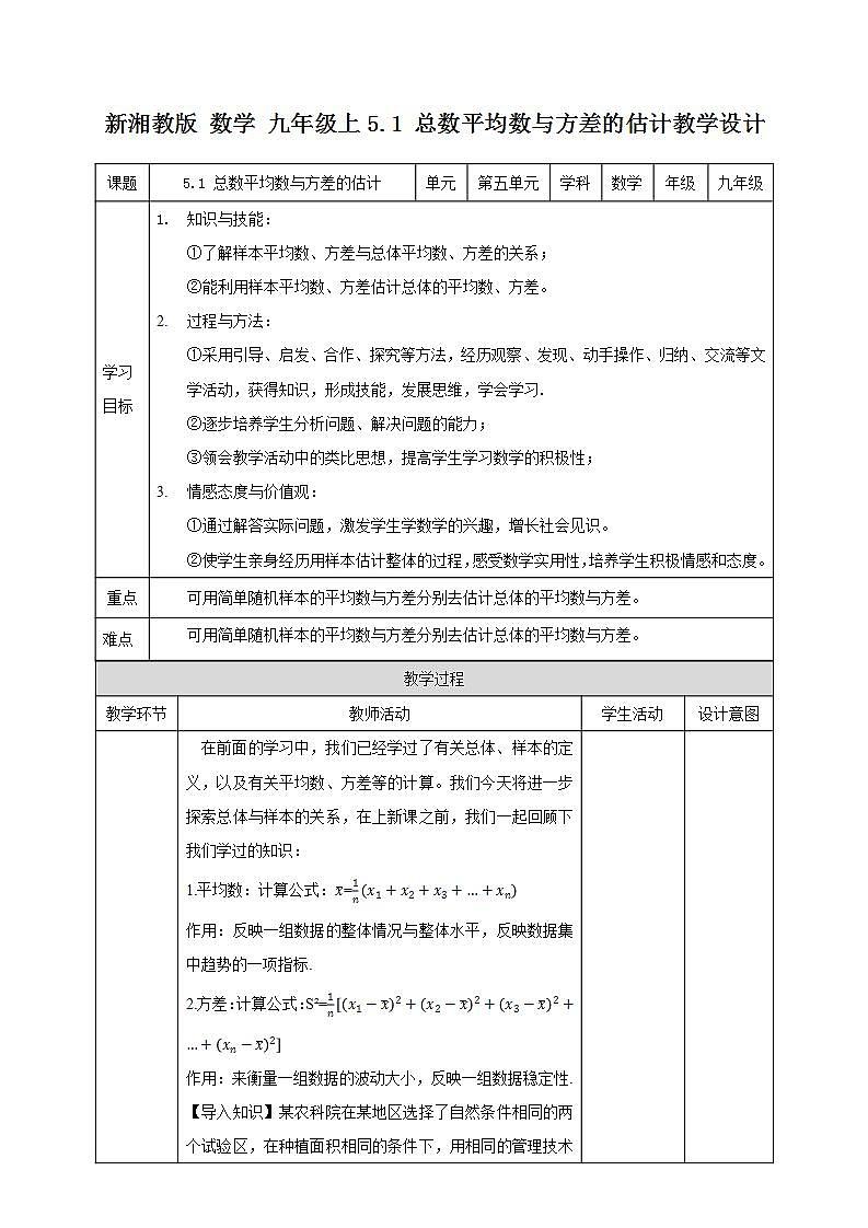 湘教版数学九年级上册 5.1 总数平均数与方差的估计-教学设计01