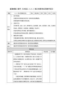 初中5.2 统计的简单应用精品教案设计