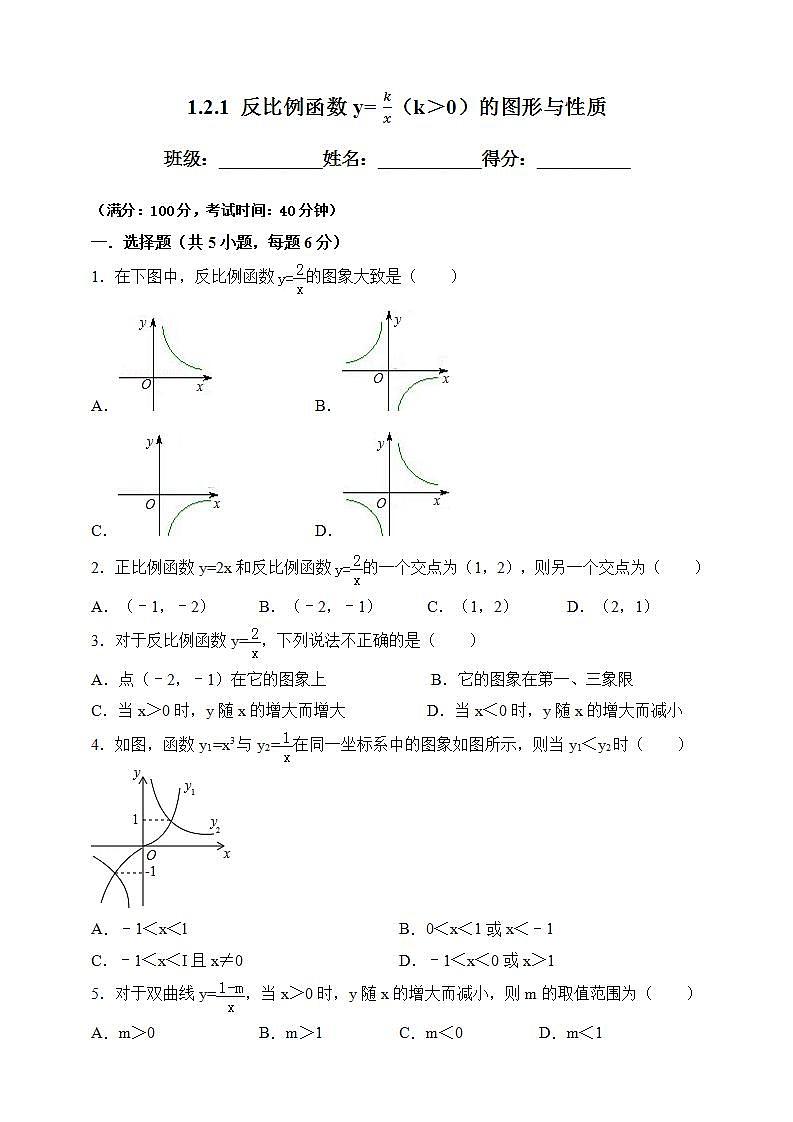 湘教版数学九年级上册 1.2.1 反比例函数y=k÷x（k＞0）的图形与性质-试卷01
